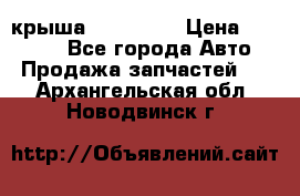 крыша KIA RIO 3 › Цена ­ 24 000 - Все города Авто » Продажа запчастей   . Архангельская обл.,Новодвинск г.